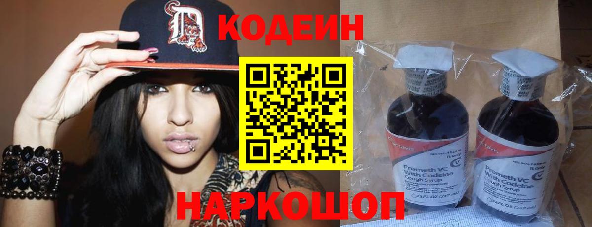 Codein напиток Lean (лин)  Вход с VPN  Саяногорск 